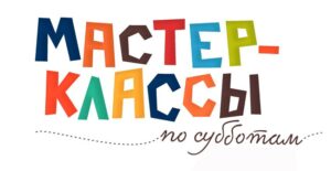 Мастер-классы по субботам